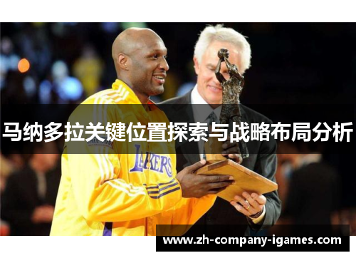 马纳多拉关键位置探索与战略布局分析