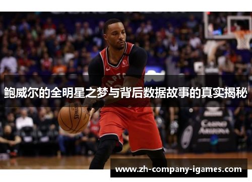鲍威尔的全明星之梦与背后数据故事的真实揭秘