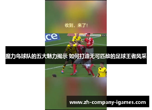 魔力鸟球队的五大魅力揭示 如何打造无可匹敌的足球王者风采