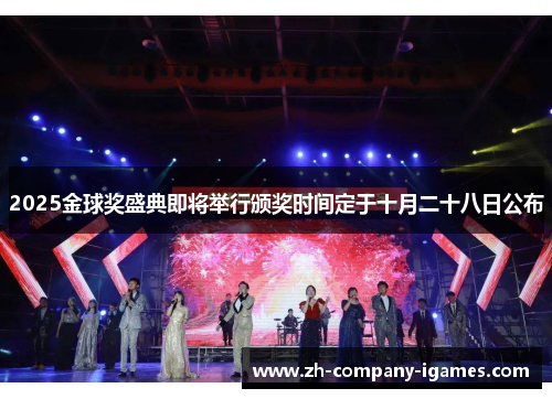 2025金球奖盛典即将举行颁奖时间定于十月二十八日公布