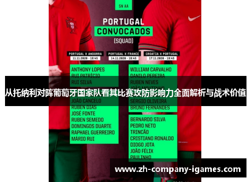 从托纳利对阵葡萄牙国家队看其比赛攻防影响力全面解析与战术价值