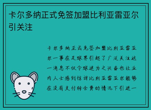 卡尔多纳正式免签加盟比利亚雷亚尔引关注