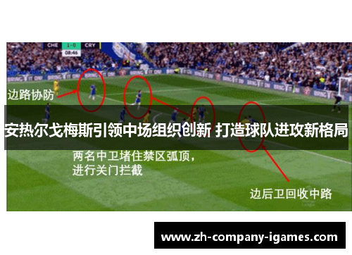 安热尔戈梅斯引领中场组织创新 打造球队进攻新格局