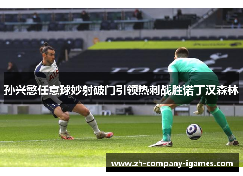 孙兴慜任意球妙射破门引领热刺战胜诺丁汉森林