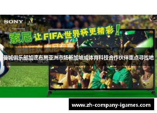 曼城俱乐部加速布局亚洲市场新加坡成体育科技合作伙伴重点寻找地