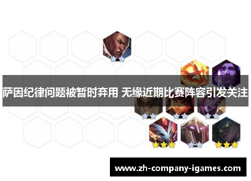 萨因纪律问题被暂时弃用 无缘近期比赛阵容引发关注 萨因纪律问题被暂时弃用 无缘近期比赛阵容引发关注