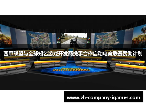 西甲联盟与全球知名游戏开发商携手合作启动电竞联赛赞助计划 西甲联盟与全球知名游戏开发商携手合作启动电竞联赛赞助计划