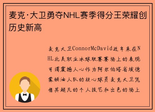 麦克·大卫勇夺NHL赛季得分王荣耀创历史新高 麦克·大卫勇夺NHL赛季得分王荣耀创历史新高