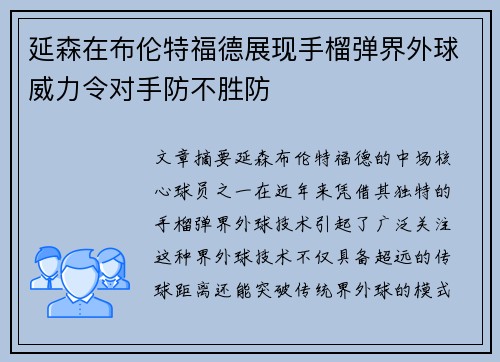 延森在布伦特福德展现手榴弹界外球威力令对手防不胜防 延森在布伦特福德展现手榴弹界外球威力令对手防不胜防