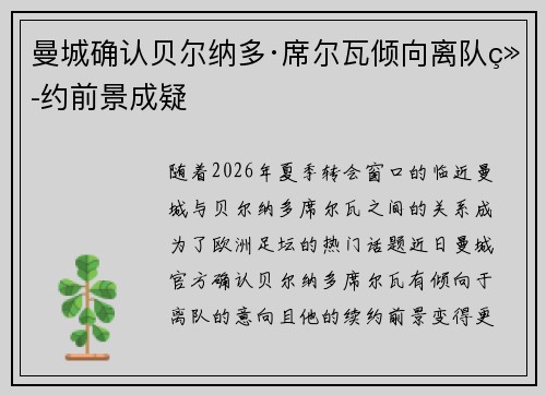 曼城确认贝尔纳多·席尔瓦倾向离队续约前景成疑 曼城确认贝尔纳多·席尔瓦倾向离队续约前景成疑