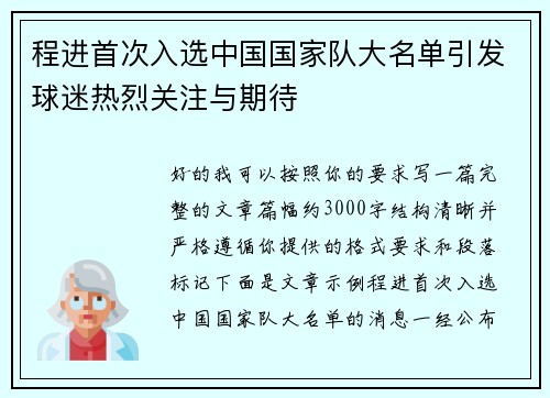 程进首次入选中国国家队大名单引发球迷热烈关注与期待 程进首次入选中国国家队大名单引发球迷热烈关注与期待