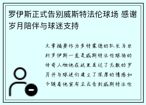 罗伊斯正式告别威斯特法伦球场 感谢岁月陪伴与球迷支持 罗伊斯正式告别威斯特法伦球场 感谢岁月陪伴与球迷支持