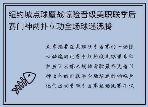 纽约城点球鏖战惊险晋级美职联季后赛门神两扑立功全场球迷沸腾 纽约城点球鏖战惊险晋级美职联季后赛门神两扑立功全场球迷沸腾