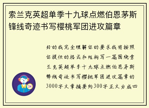 索兰克英超单季十九球点燃伯恩茅斯锋线奇迹书写樱桃军团进攻篇章 索兰克英超单季十九球点燃伯恩茅斯锋线奇迹书写樱桃军团进攻篇章