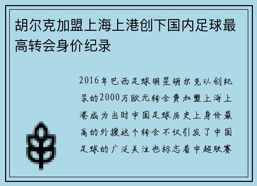 胡尔克加盟上海上港创下国内足球最高转会身价纪录 胡尔克加盟上海上港创下国内足球最高转会身价纪录