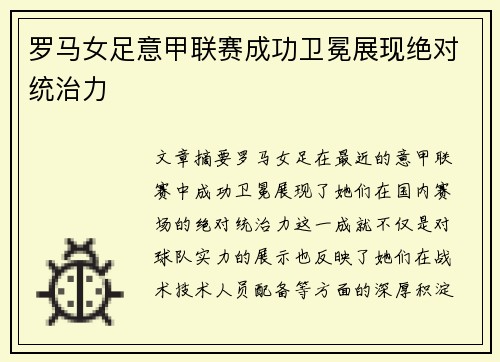 罗马女足意甲联赛成功卫冕展现绝对统治力 罗马女足意甲联赛成功卫冕展现绝对统治力
