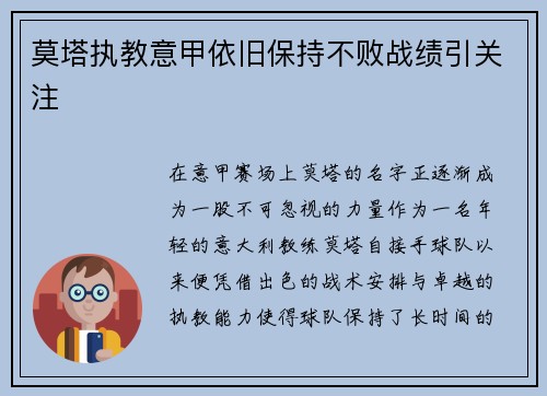 莫塔执教意甲依旧保持不败战绩引关注 莫塔执教意甲依旧保持不败战绩引关注