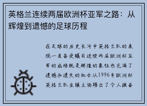 英格兰连续两届欧洲杯亚军之路:从辉煌到遗憾的足球历程 英格兰连续两届欧洲杯亚军之路:从辉煌到遗憾的足球历程