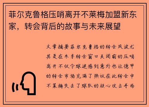 菲尔克鲁格压哨离开不莱梅加盟新东家,转会背后的故事与未来展望 菲尔克鲁格压哨离开不莱梅加盟新东家,转会背后的故事与未来展望