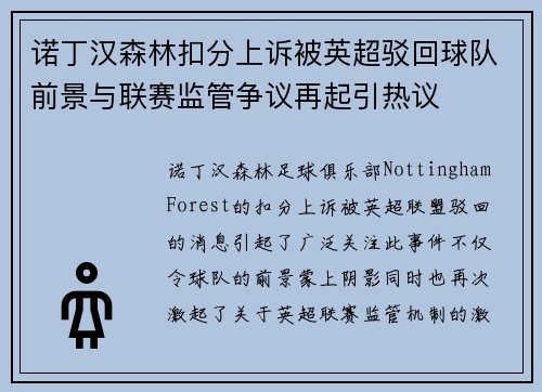 诺丁汉森林扣分上诉被英超驳回球队前景与联赛监管争议再起引热议 诺丁汉森林扣分上诉被英超驳回球队前景与联赛监管争议再起引热议