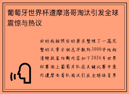 葡萄牙世界杯遭摩洛哥淘汰引发全球震惊与热议 葡萄牙世界杯遭摩洛哥淘汰引发全球震惊与热议