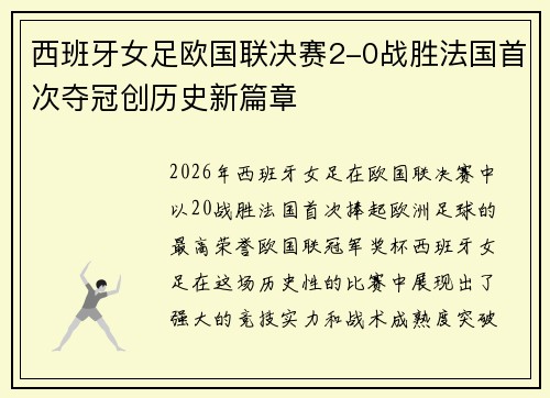 西班牙女足欧国联决赛2-0战胜法国首次夺冠创历史新篇章 西班牙女足欧国联决赛2-0战胜法国首次夺冠创历史新篇章