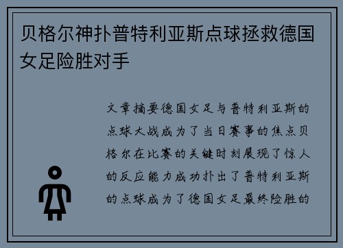 贝格尔神扑普特利亚斯点球拯救德国女足险胜对手