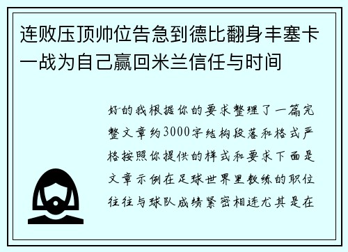 连败压顶帅位告急到德比翻身丰塞卡一战为自己赢回米兰信任与时间 连败压顶帅位告急到德比翻身丰塞卡一战为自己赢回米兰信任与时间