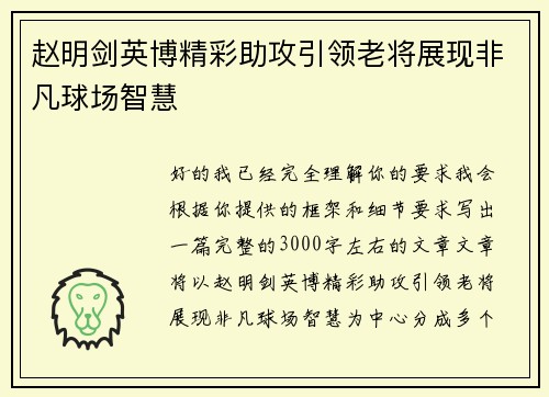 赵明剑英博精彩助攻引领老将展现非凡球场智慧