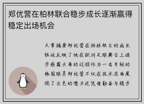 郑优营在柏林联合稳步成长逐渐赢得稳定出场机会 郑优营在柏林联合稳步成长逐渐赢得稳定出场机会