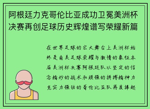 阿根廷力克哥伦比亚成功卫冕美洲杯决赛再创足球历史辉煌谱写荣耀新篇章 阿根廷力克哥伦比亚成功卫冕美洲杯决赛再创足球历史辉煌谱写荣耀新篇章