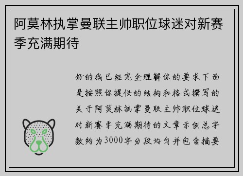 阿莫林执掌曼联主帅职位球迷对新赛季充满期待 阿莫林执掌曼联主帅职位球迷对新赛季充满期待