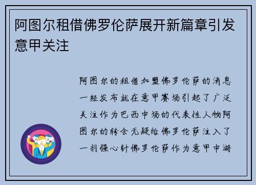 阿图尔租借佛罗伦萨展开新篇章引发意甲关注 阿图尔租借佛罗伦萨展开新篇章引发意甲关注