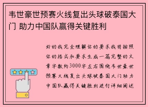 韦世豪世预赛火线复出头球破泰国大门 助力中国队赢得关键胜利 韦世豪世预赛火线复出头球破泰国大门 助力中国队赢得关键胜利