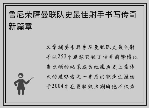 鲁尼荣膺曼联队史最佳射手书写传奇新篇章 鲁尼荣膺曼联队史最佳射手书写传奇新篇章