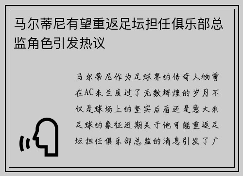 马尔蒂尼有望重返足坛担任俱乐部总监角色引发热议 马尔蒂尼有望重返足坛担任俱乐部总监角色引发热议