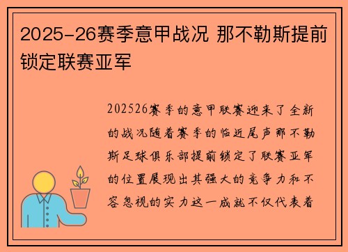 2025-26赛季意甲战况 那不勒斯提前锁定联赛亚军