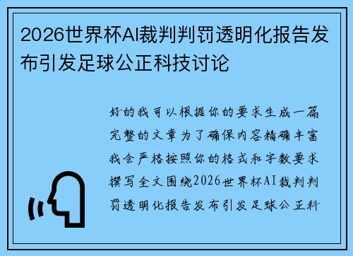 2026世界杯AI裁判判罚透明化报告发布引发足球公正科技讨论