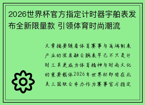 2026世界杯官方指定计时器宇舶表发布全新限量款 引领体育时尚潮流