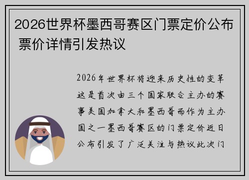 2026世界杯墨西哥赛区门票定价公布 票价详情引发热议