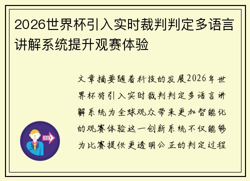 2026世界杯引入实时裁判判定多语言讲解系统提升观赛体验