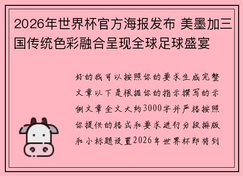 2026年世界杯官方海报发布 美墨加三国传统色彩融合呈现全球足球盛宴