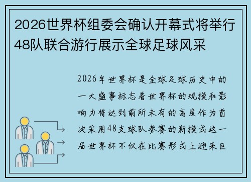 2026世界杯组委会确认开幕式将举行48队联合游行展示全球足球风采