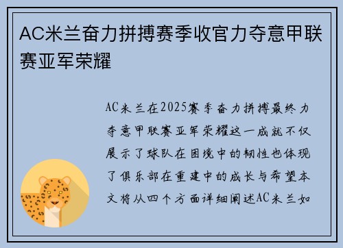AC米兰奋力拼搏赛季收官力夺意甲联赛亚军荣耀