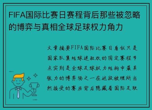 FIFA国际比赛日赛程背后那些被忽略的博弈与真相全球足球权力角力
