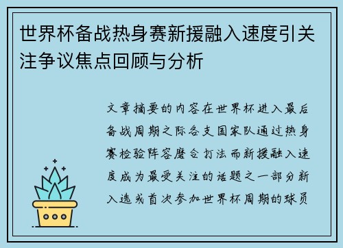 世界杯备战热身赛新援融入速度引关注争议焦点回顾与分析