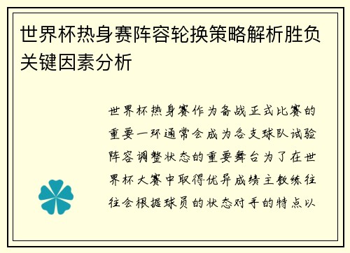 世界杯热身赛阵容轮换策略解析胜负关键因素分析