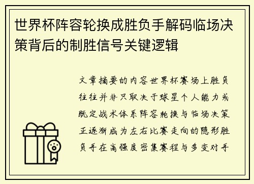 世界杯阵容轮换成胜负手解码临场决策背后的制胜信号关键逻辑