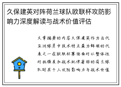 久保建英对阵荷兰球队欧联杯攻防影响力深度解读与战术价值评估