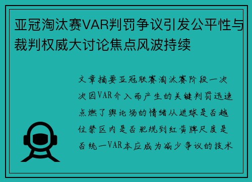 亚冠淘汰赛VAR判罚争议引发公平性与裁判权威大讨论焦点风波持续